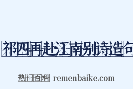 祁四再赴江南别诗造句是什么意思的图片